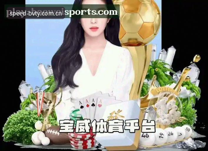 宝威体育中文登录分析哪个好？一个老用户把2025新版翻了个底朝天后的判断